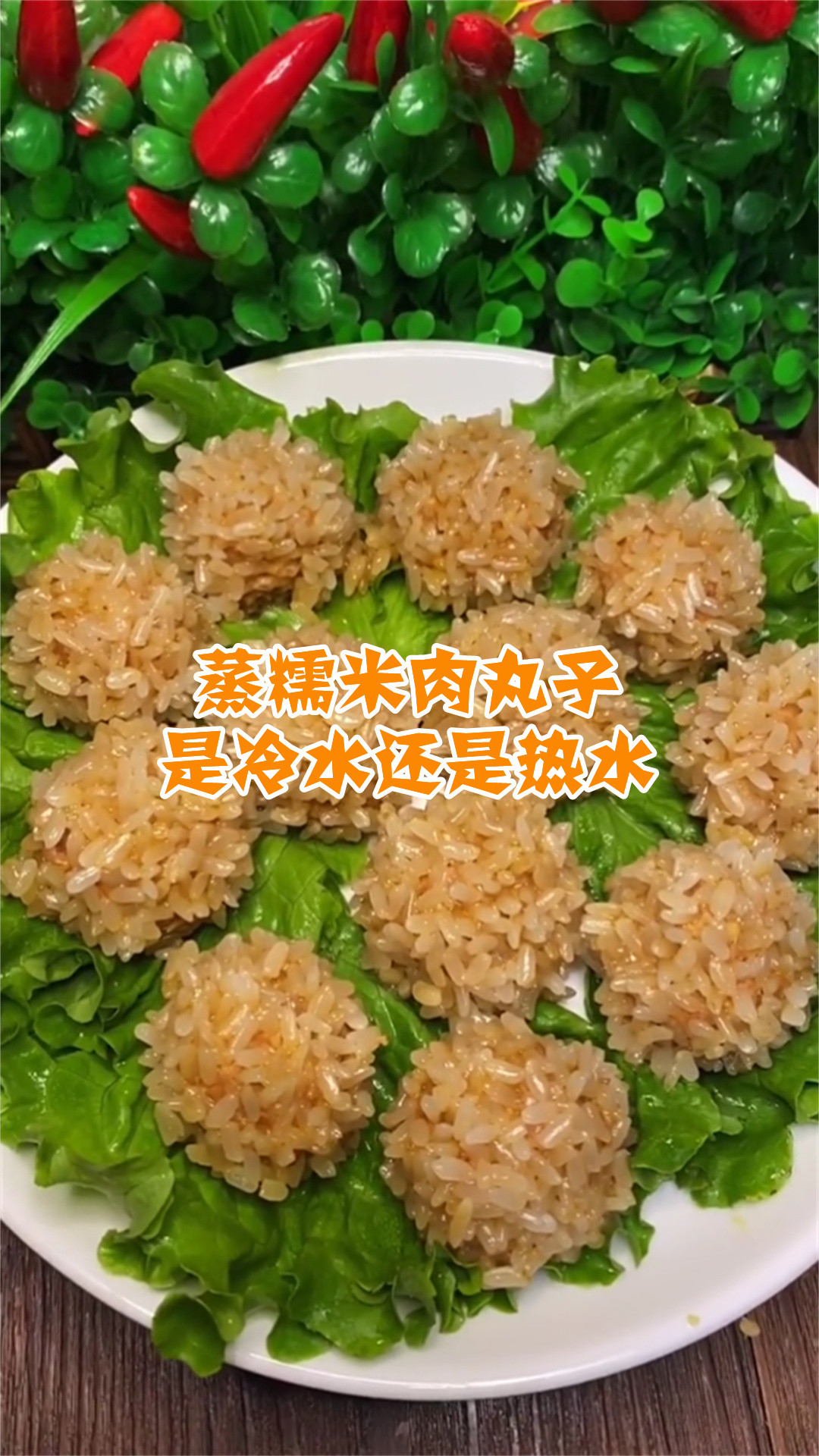 蒸糯米肉丸子是冷水还是热水