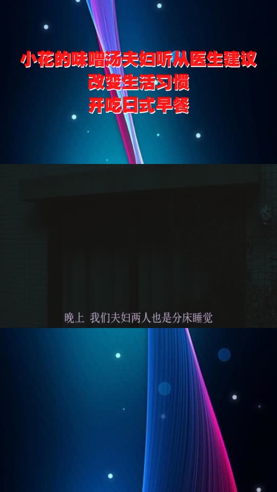 小花的味噌汤夫妇听从医生建议,改变生活习惯,开吃日式早餐