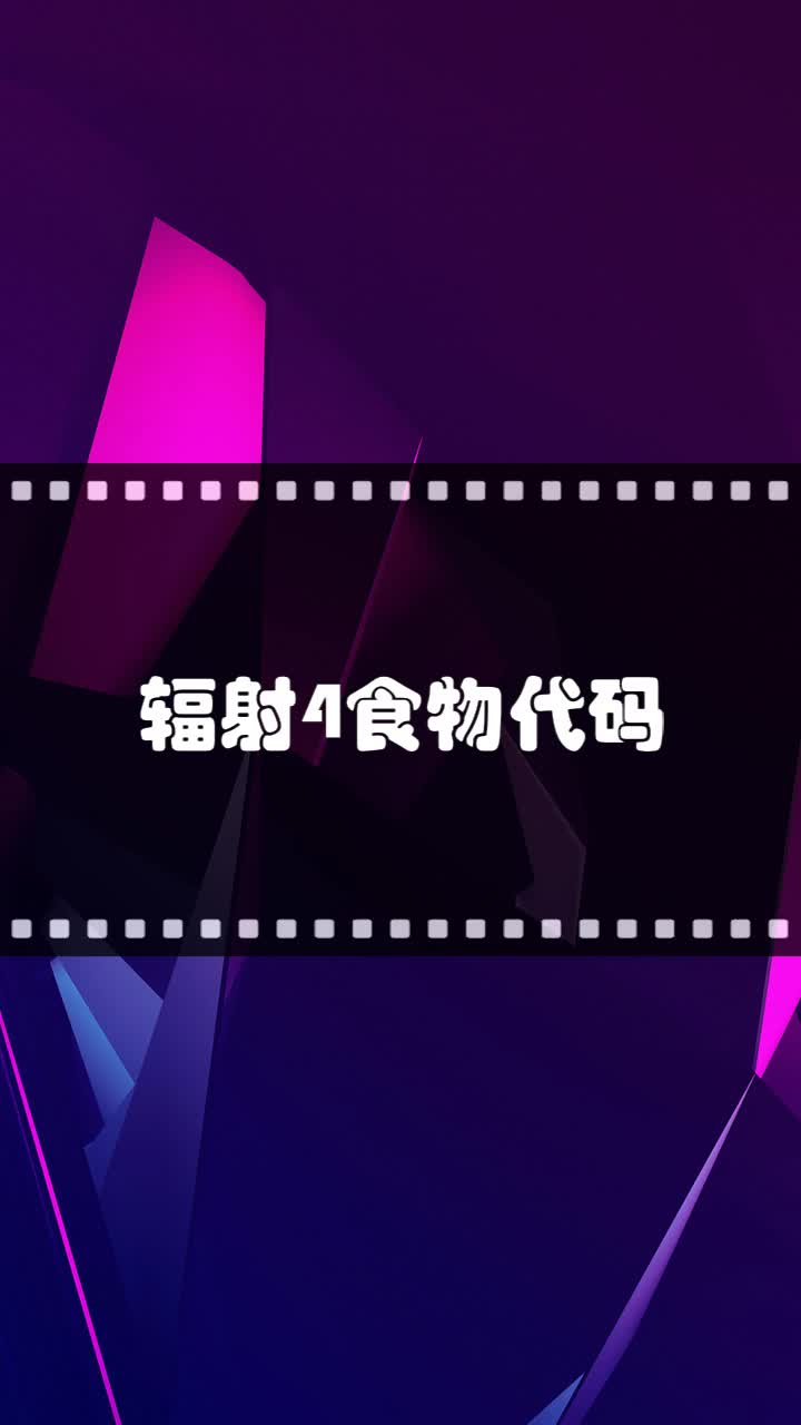 辐射4食物代码