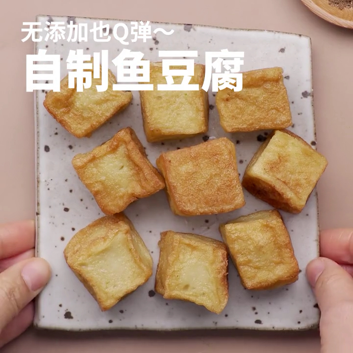 #美食#自制鱼豆腐 关注更多时尚美食教程