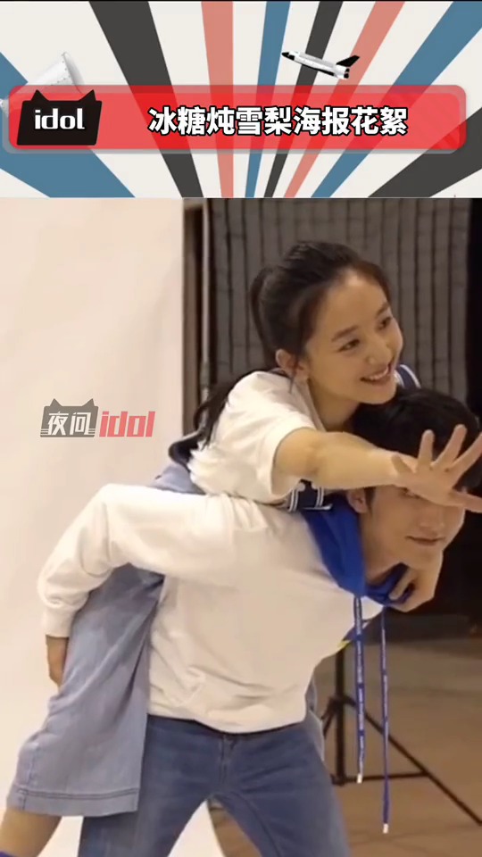 #冰糖炖雪梨海报花絮 出炉,看完很关心张新成的腰还好吗?#冰糖炖雪梨 #张新成