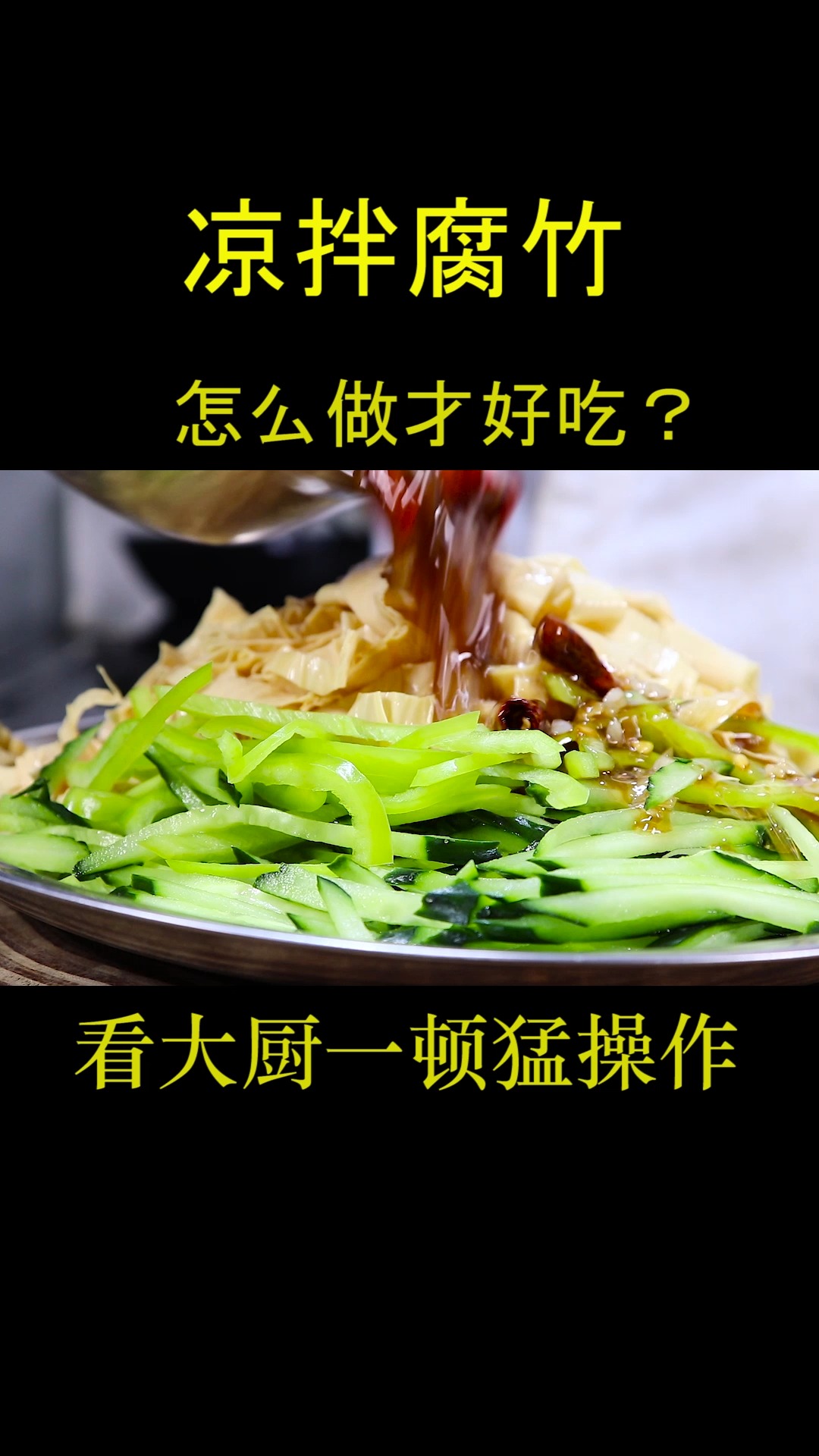 饭店的凉拌腐竹为什么那么好吃?看大厨如何做,简单一做比肉都香
