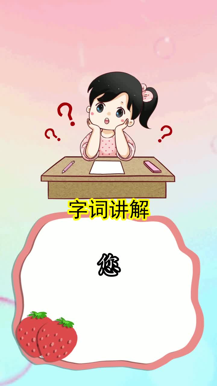 您的读音,你知道了吗?