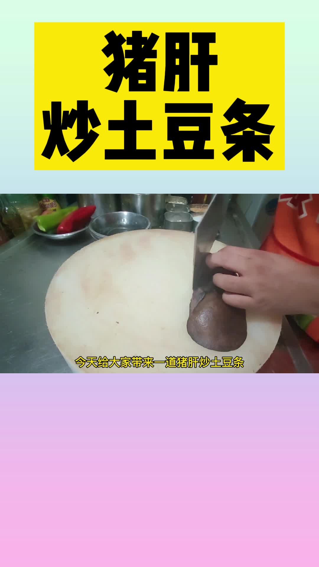 猪肝炒土豆条的家常做法,你理解了吗