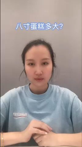 八英寸蛋糕多大?