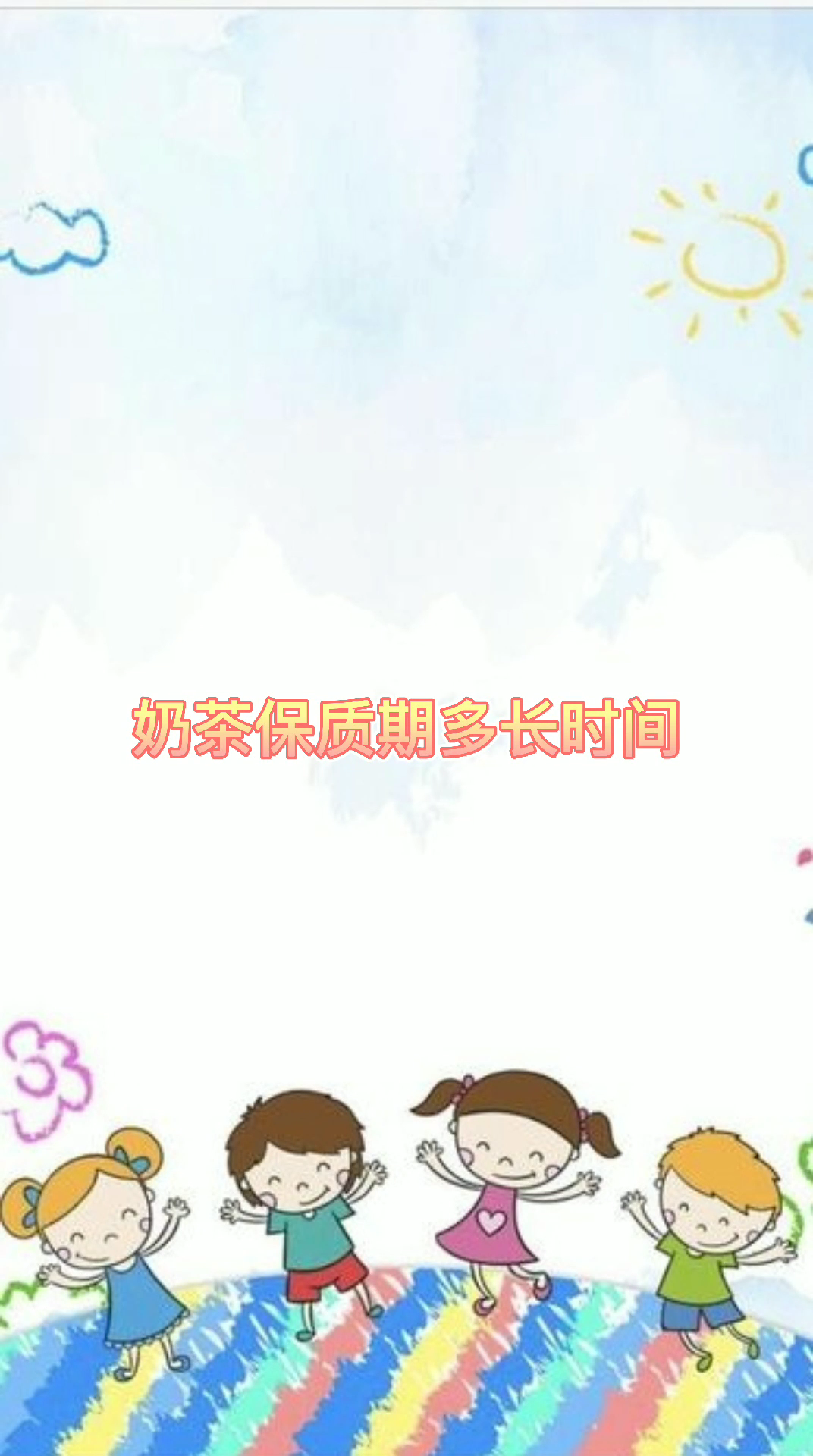 奶茶保质期多长时间