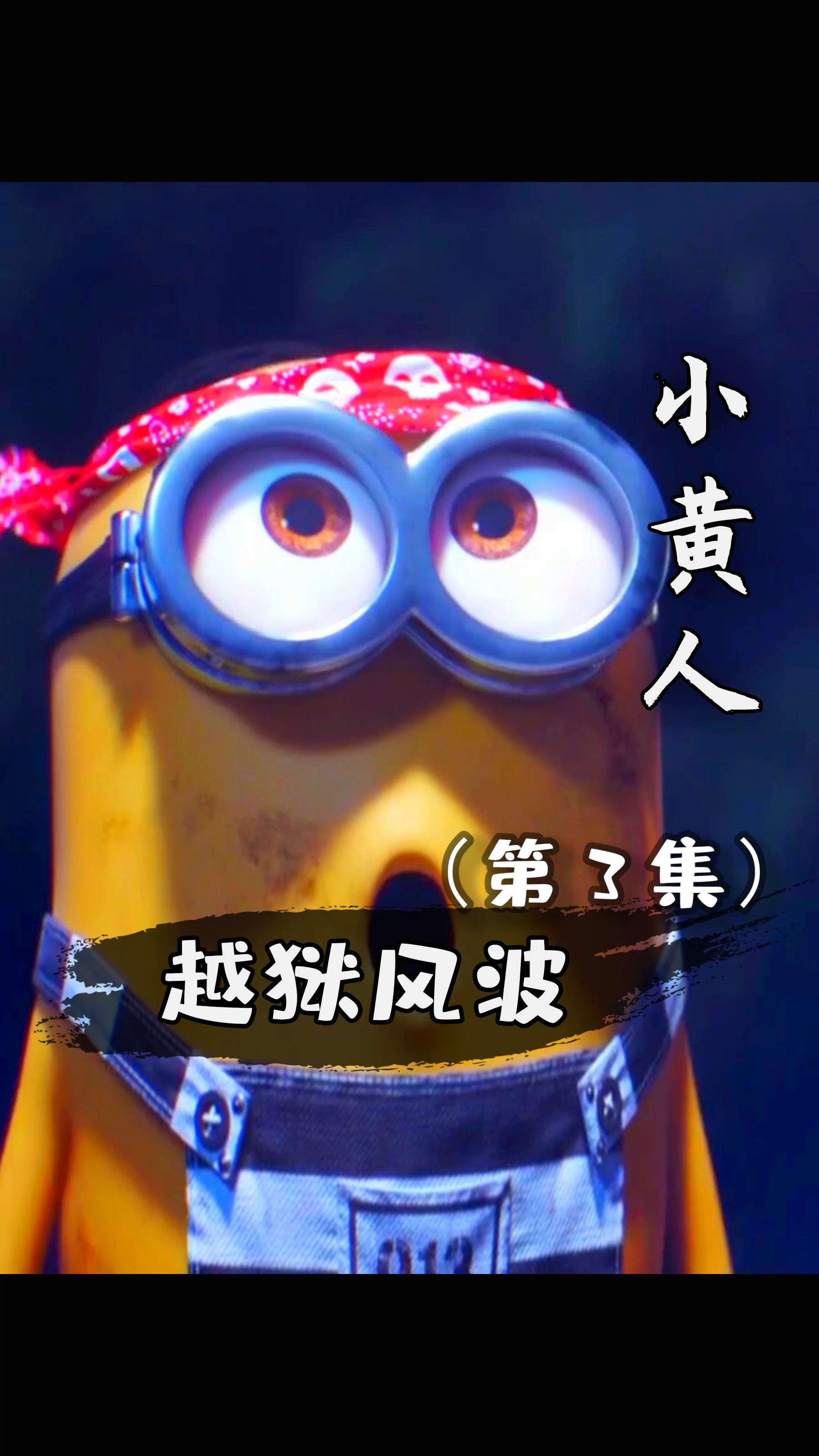 #动画#小黄人最终还是被自己坑了!