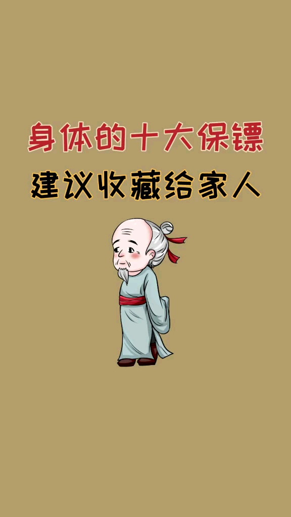 #养身让你变得健康美丽#身体的十大保镖,建议收藏