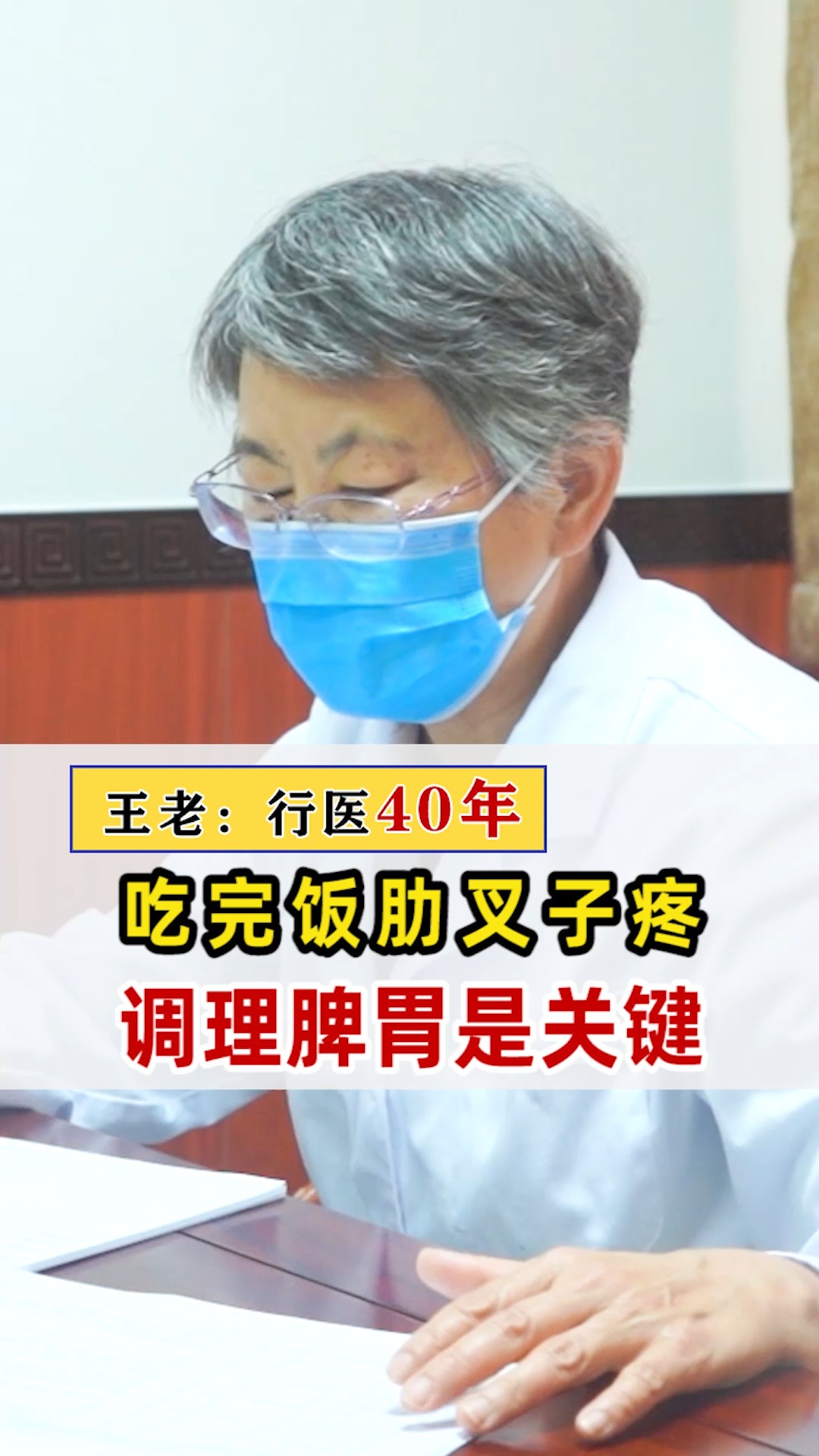 #中医健康养生#吃完饭肋叉子疼 ,调理肠胃是关键