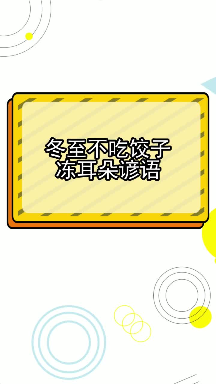 冬至不吃饺子冻耳朵谚语,你理解了吗