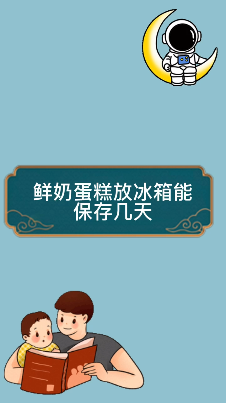鲜奶蛋糕放冰箱能保存几天