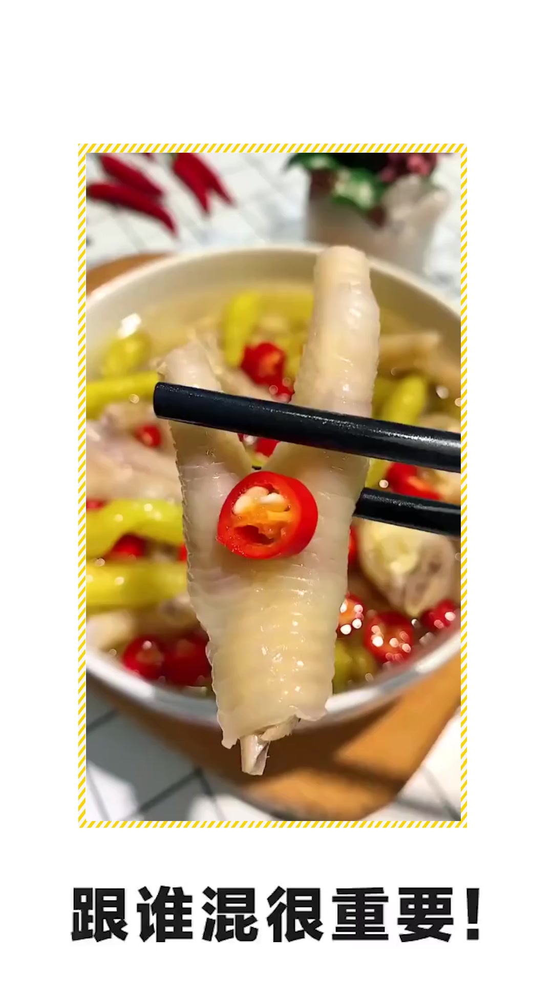 #搞笑段子#老公吃了我的泡椒凤爪后再也不去外面买别人做的了