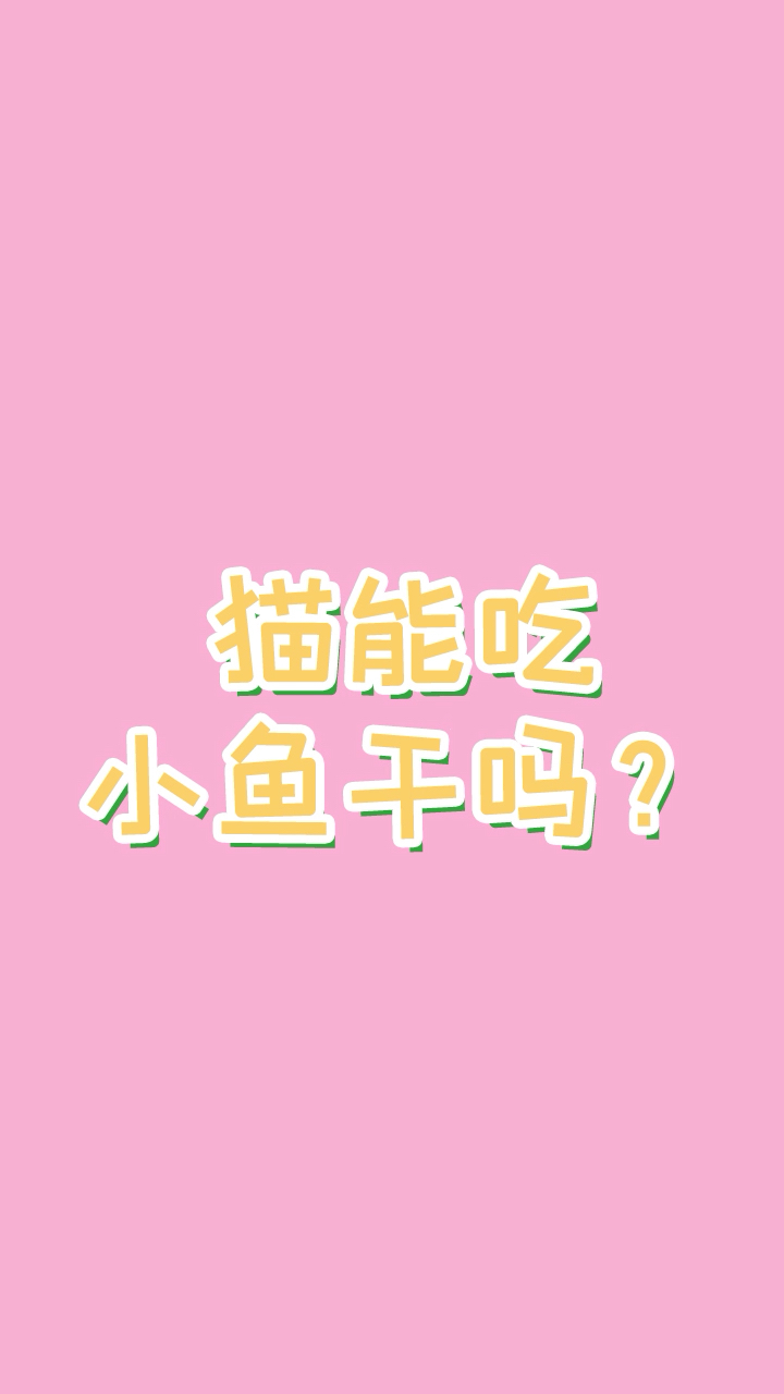 #吃喝玩乐过假期#猫能吃小鱼干吗?