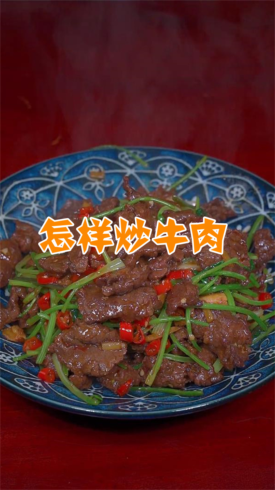 怎样炒牛肉