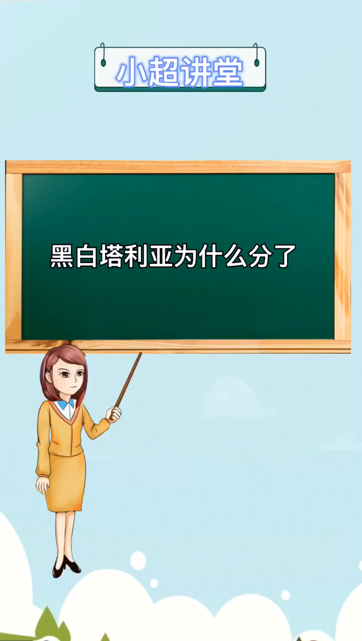 黑白塔利亚为什么分了