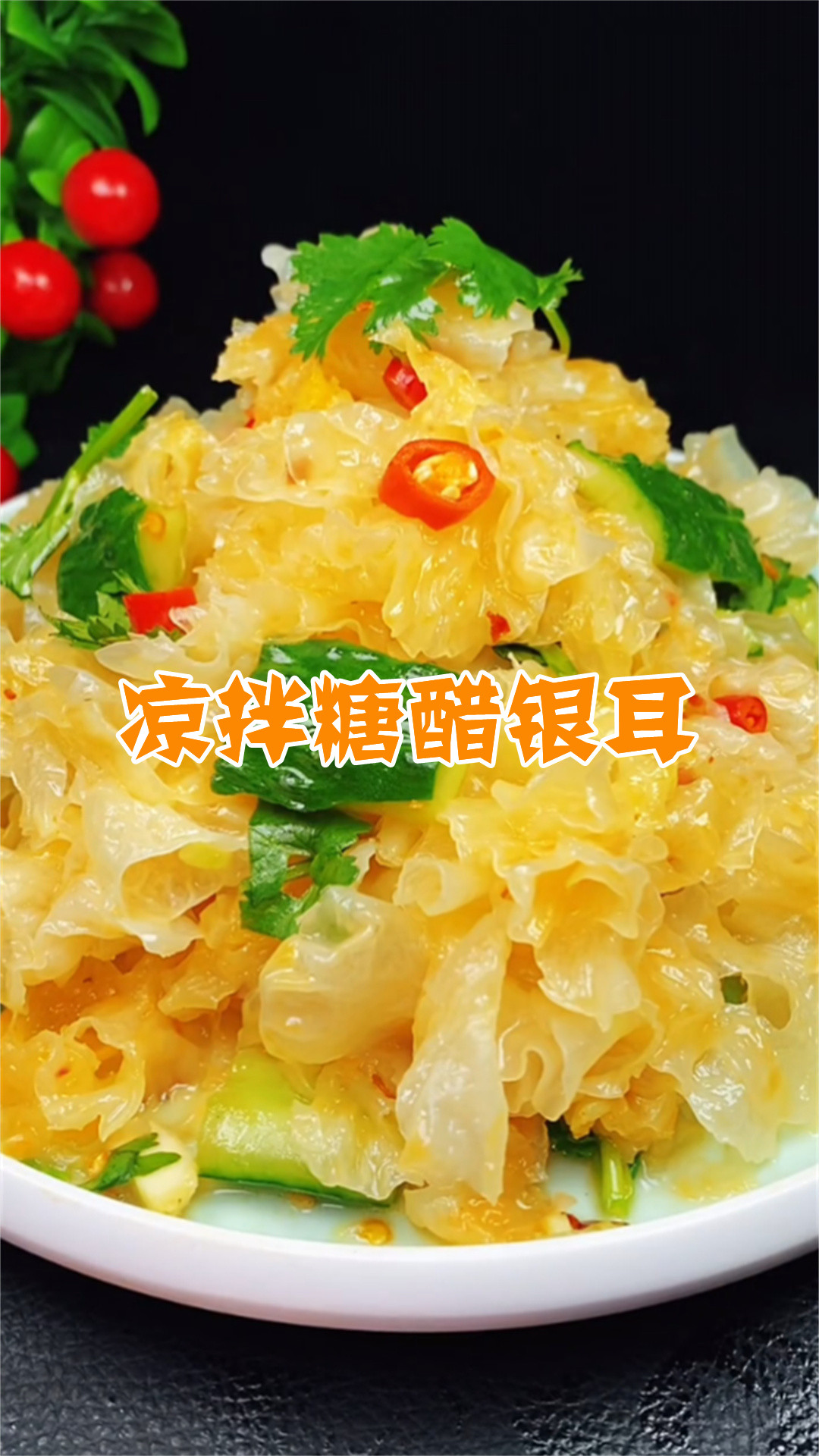 凉拌糖醋银耳
