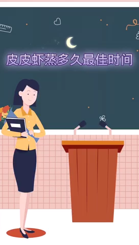 皮皮虾蒸多久最佳时间