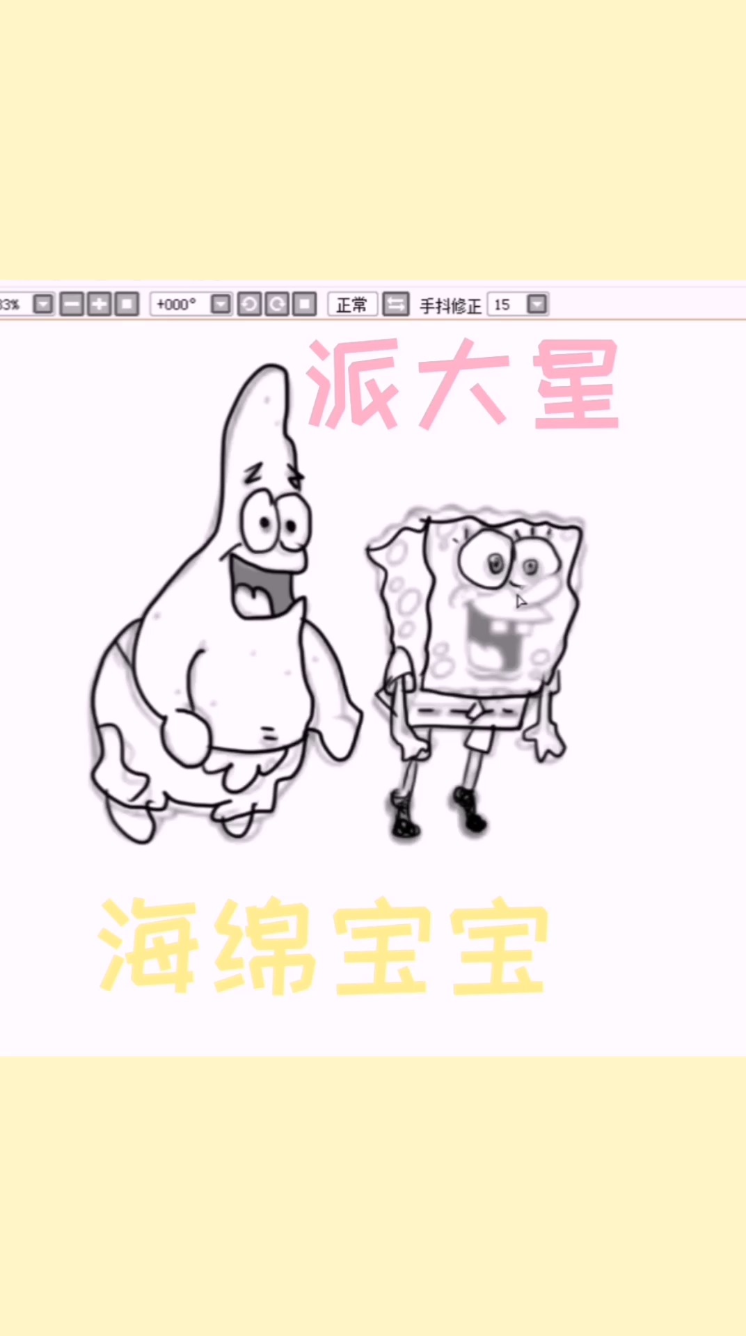 终于实现派大星和海绵宝宝在同一个框内了,下一次要和章鱼哥一起。