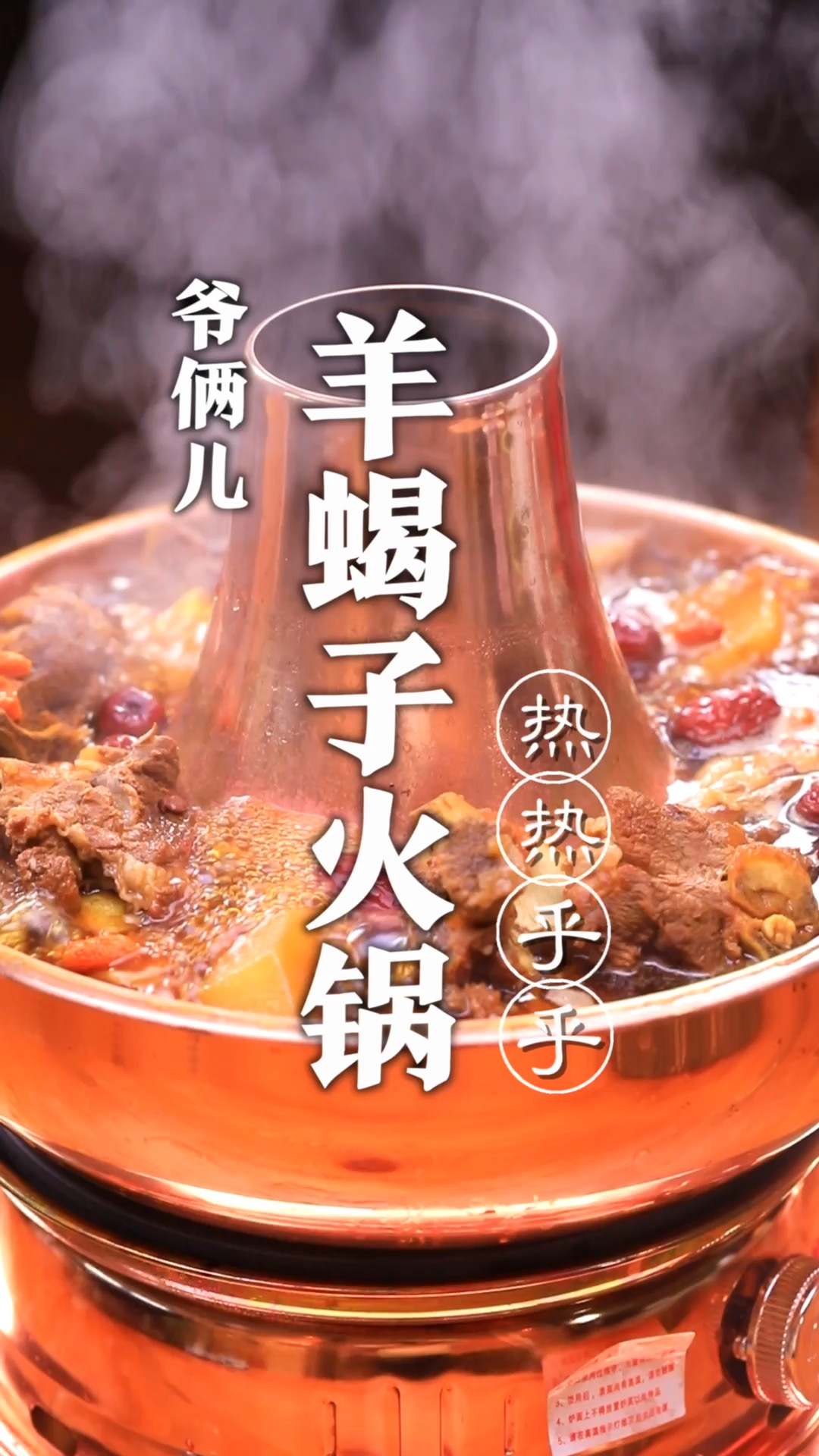 羊蝎子火锅很多人都喜欢吃,今儿就出这个教程!