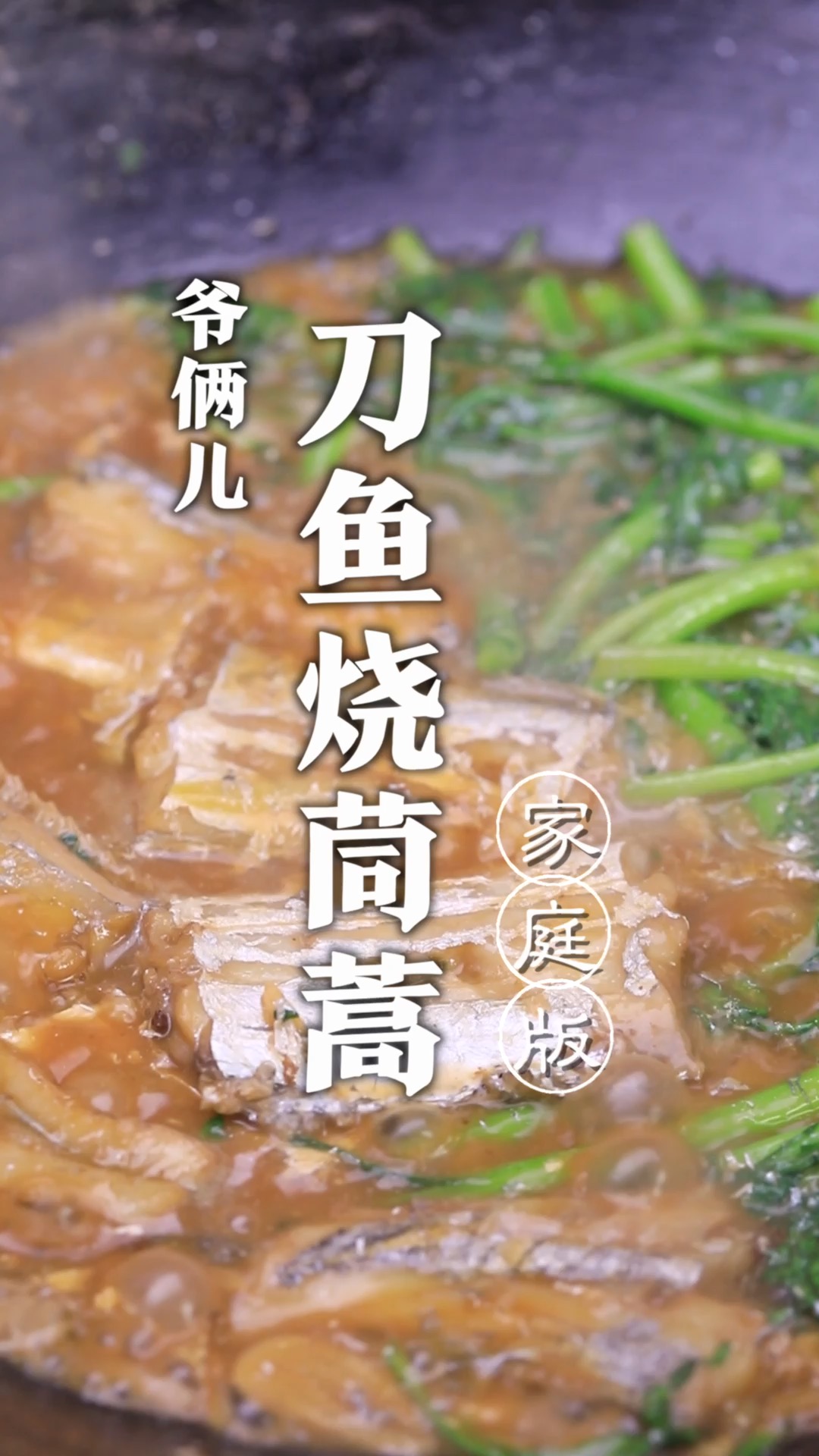 今儿咱买几条刀鱼,用这个钓钩的刀鱼,给大家做一道刀鱼烧茼蒿!大家吃过吗?