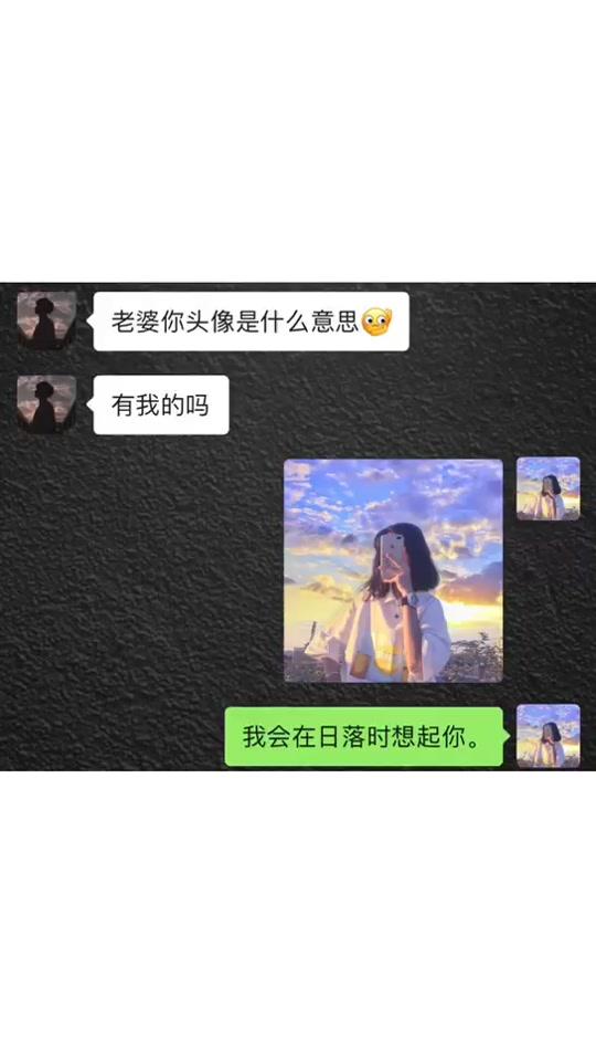#情头情头情头 #热门 #全民小视频小助手 神仙情头我爱了!!我会在日落的时候看见我的头像
