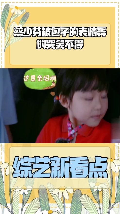 #明星综艺#蔡少芬被包子的表情弄的哭笑不得