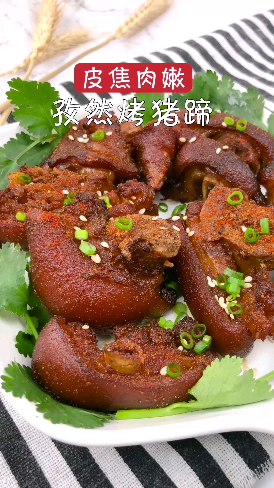 皮焦肉嫩的孜然烤猪蹄,就要朝着孜然粉最多的那一块大口咬下
