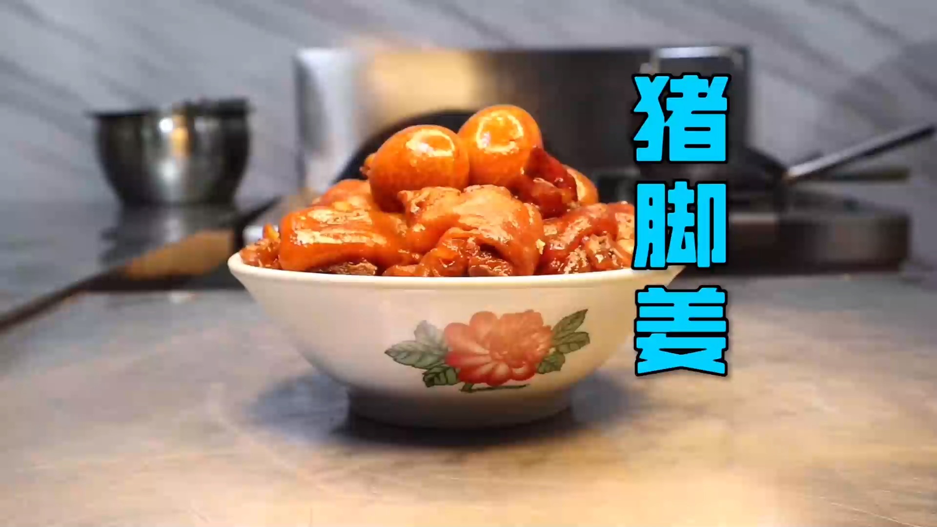 #美食#“猪脚姜”,作为一道广东地区坐月子必备补身菜,其实做法非常简单