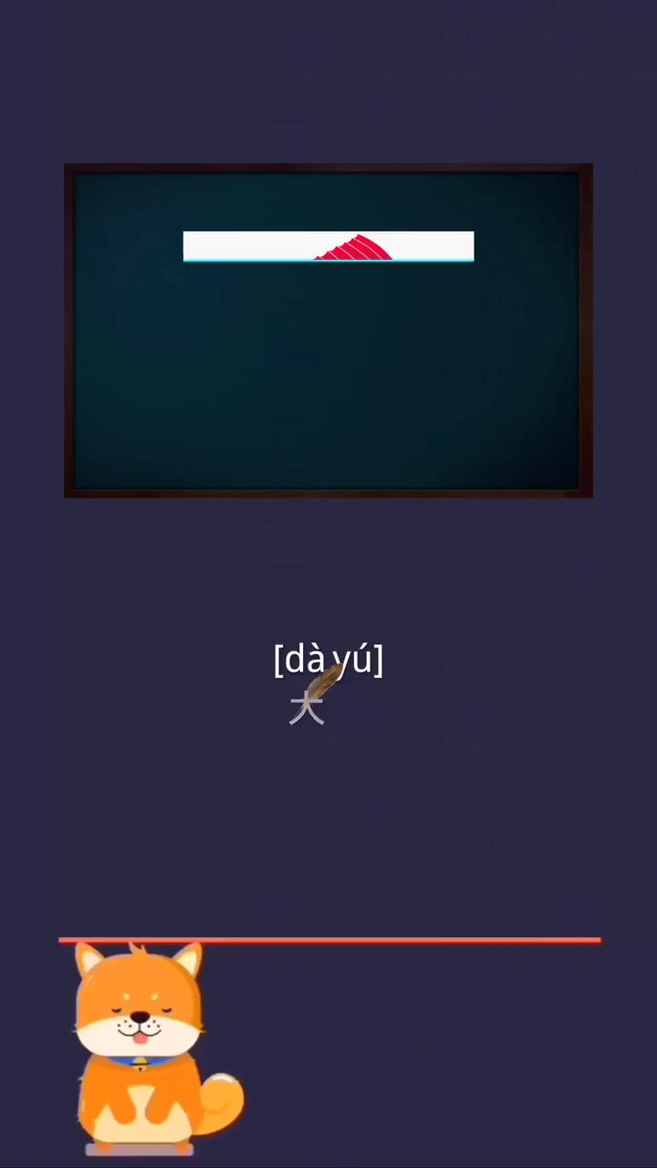 大鱼的拼音是什么