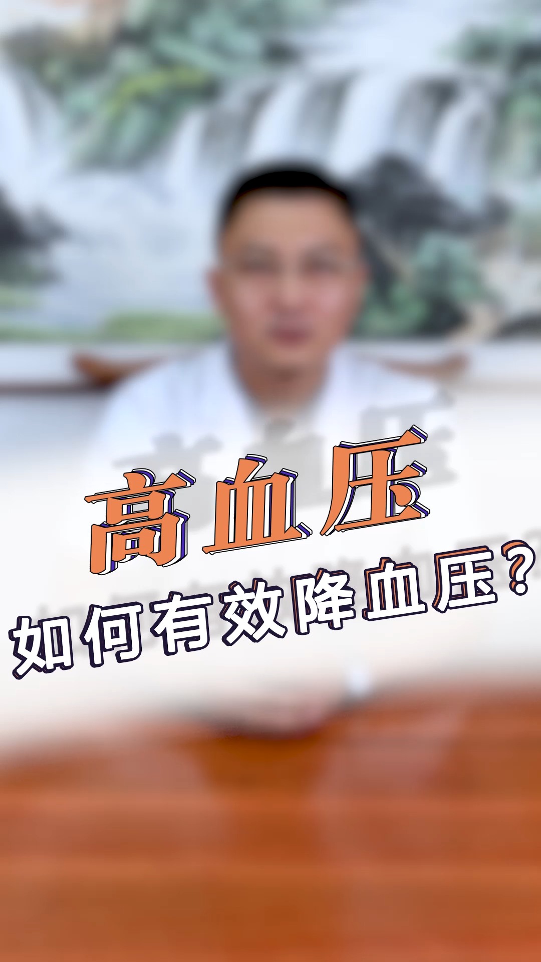 #健康养生#高血压，中医如何降压