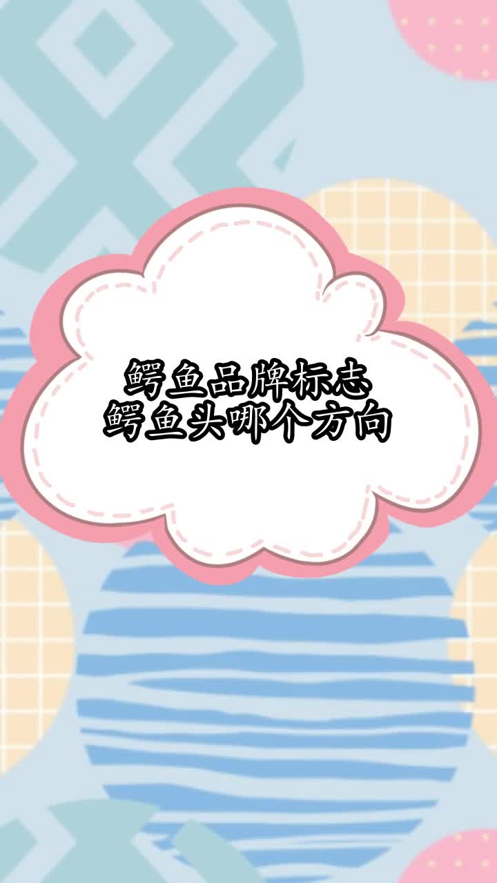 鳄鱼品牌标志鳄鱼头哪个方向,你听懂了吗