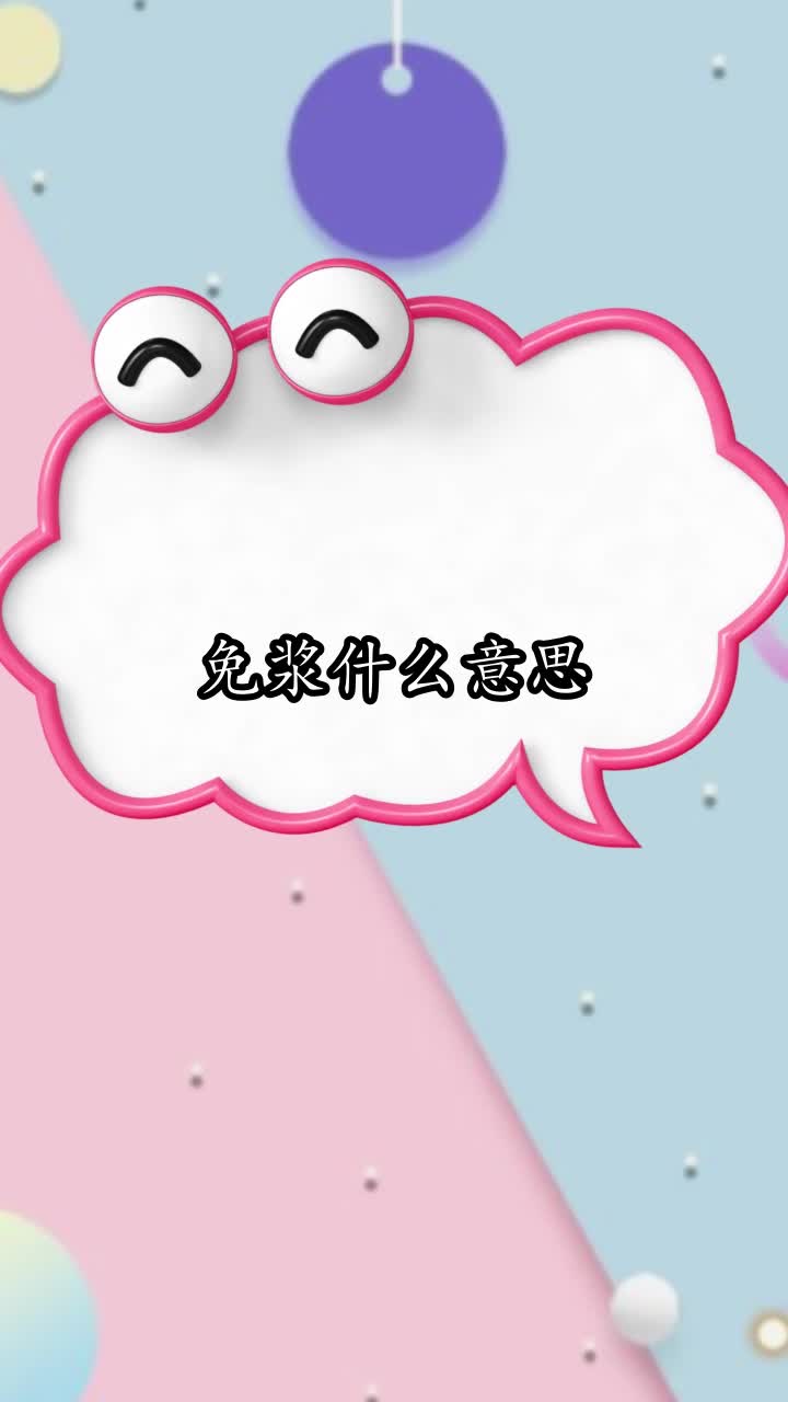 免浆什么意思,你清楚了吗