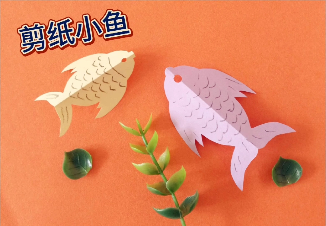 #手工制作#幼儿手工,剪纸小鱼