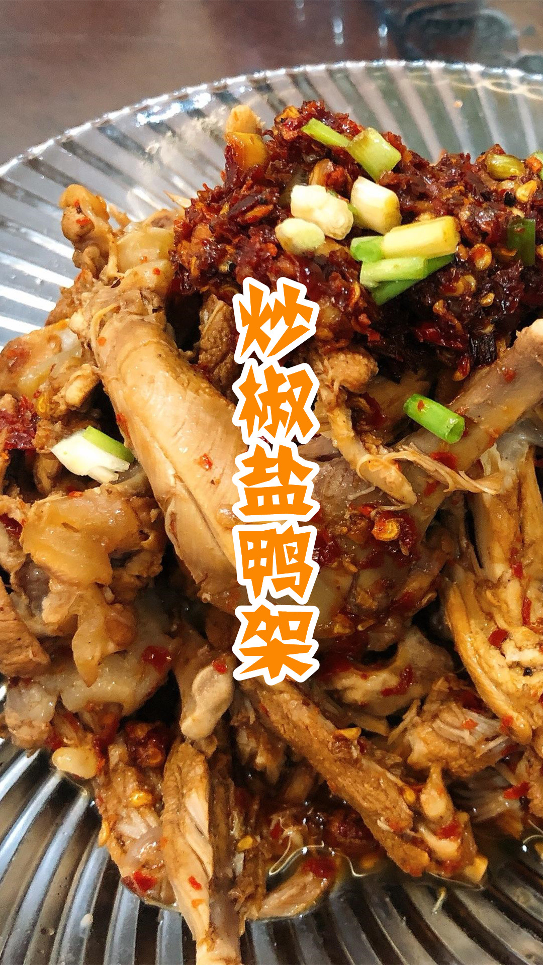 炒椒盐鸭架