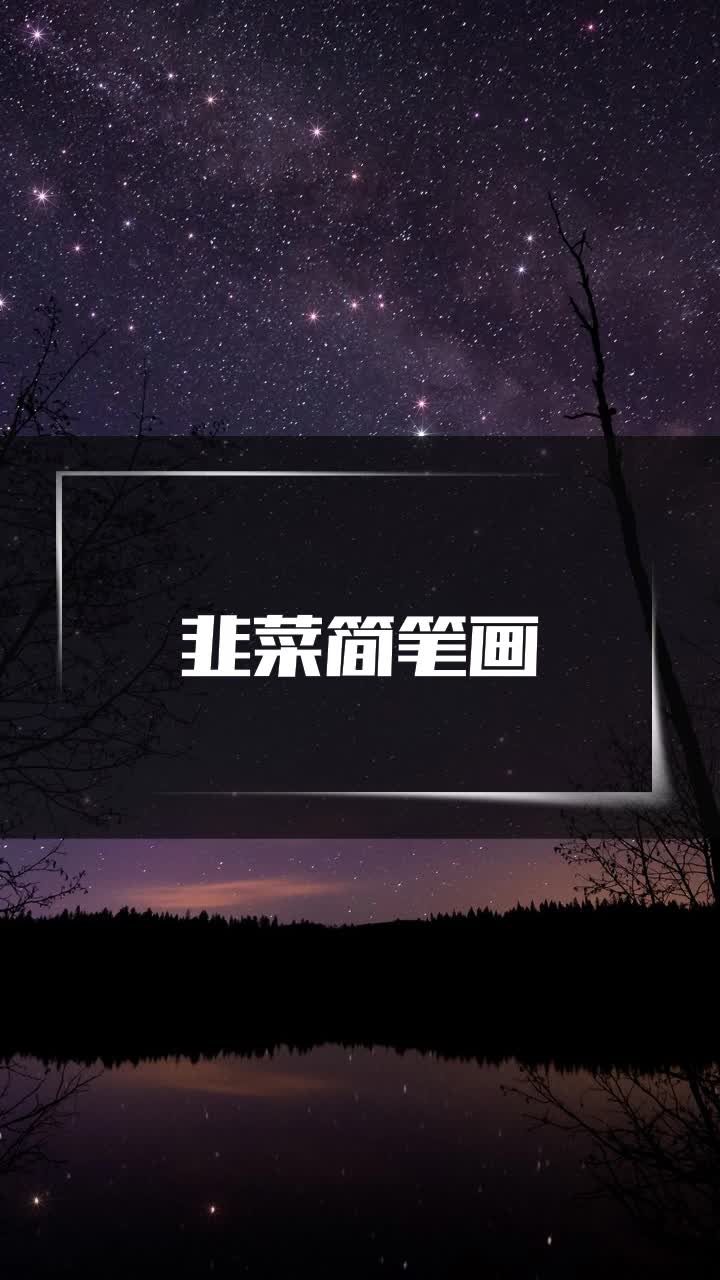 韭菜简笔画