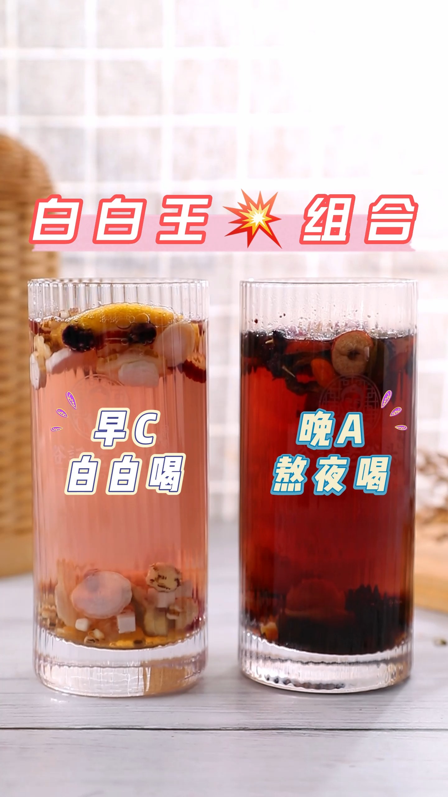 #美容养颜#黑黄皮姐妹!经常熬夜的朋友!早C晚A美白养颜水,每天坚持喝,皮肤光滑水嫩,气色