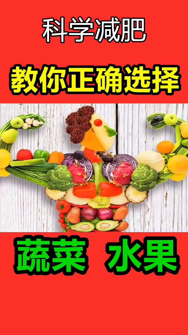 科学减肥,教你正确选择蔬菜水果。