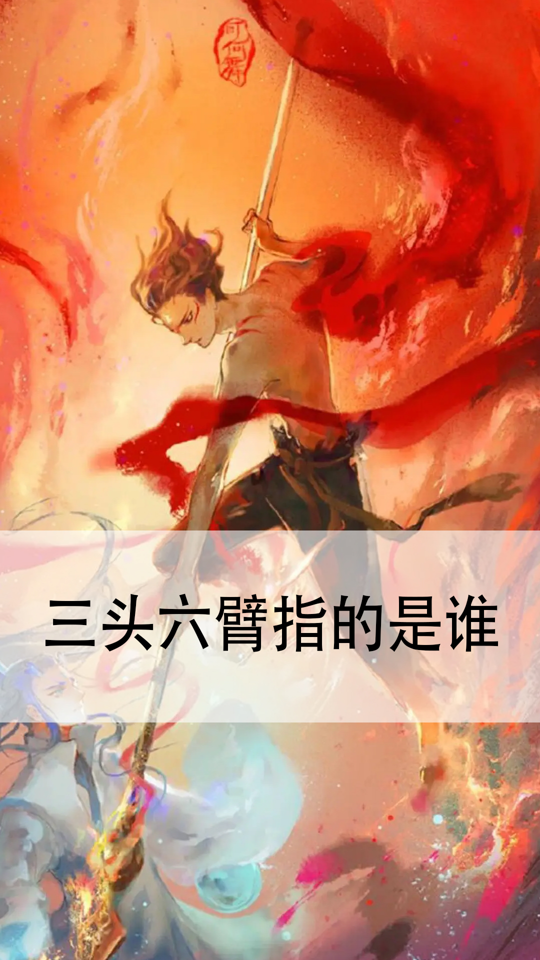 三头六臂指的是谁