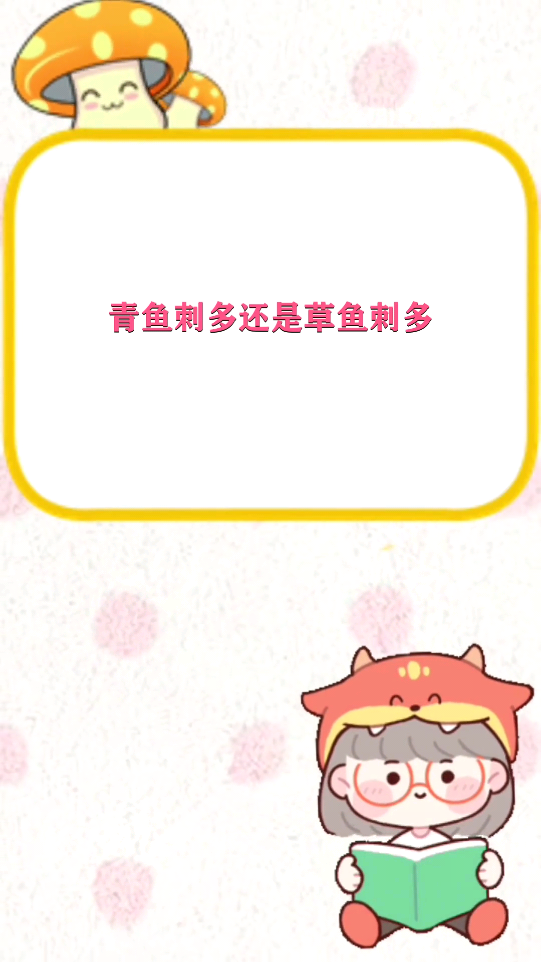 青鱼刺多还是草鱼刺多