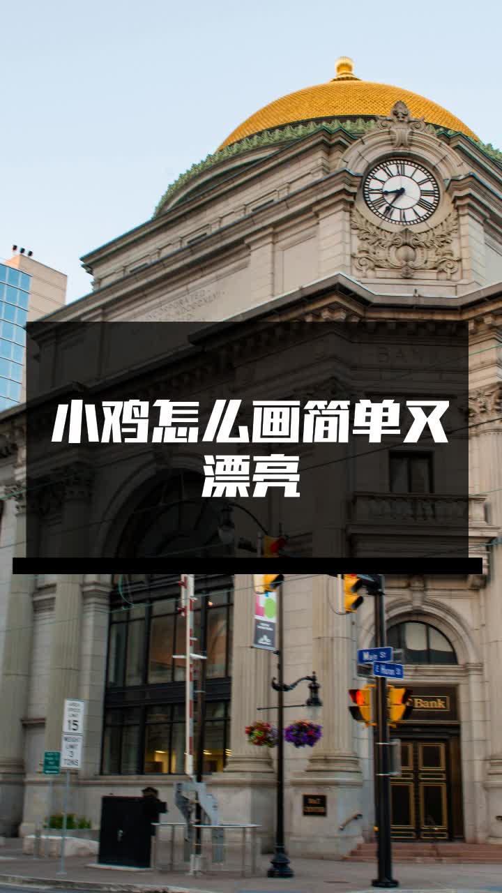 小鸡怎么画简单又漂亮