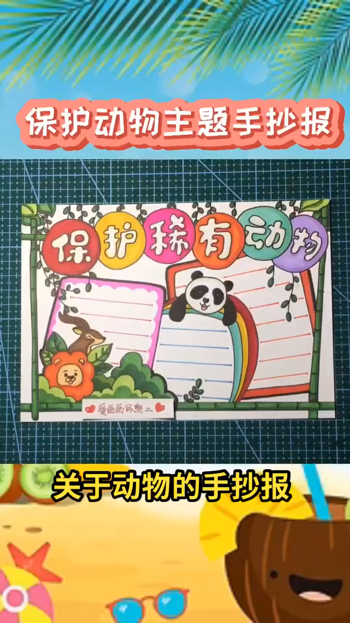 关于动物的手抄报