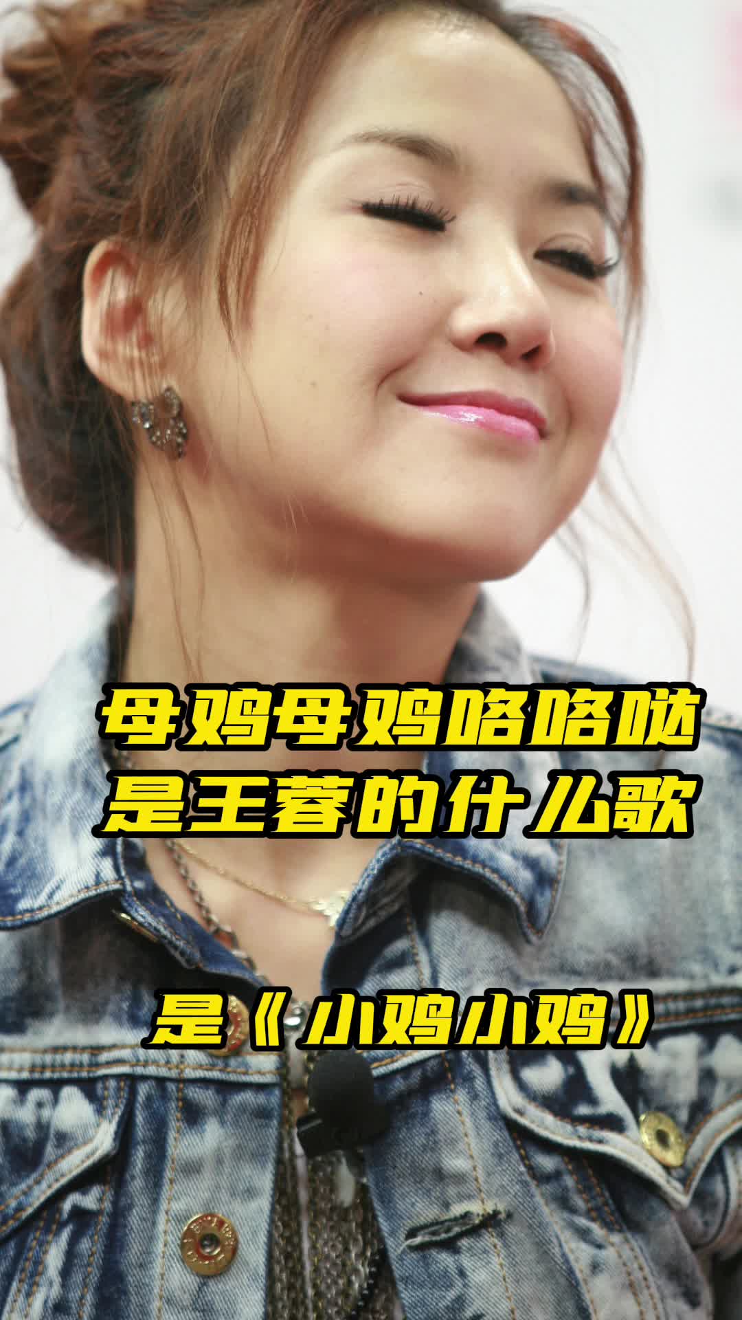 母鸡母鸡咯咯哒是王蓉的《小鸡小鸡》歌,一起欣赏吧