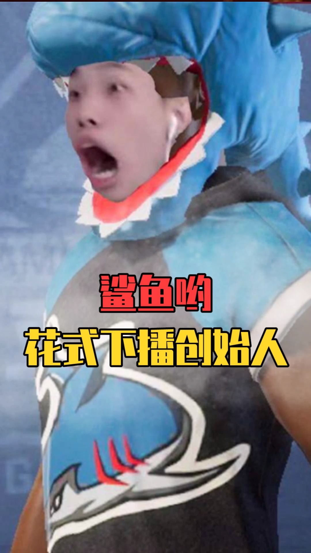 花式下播第一人鲨鱼哟,他一定很爱这个叫夏啵的女孩吧!