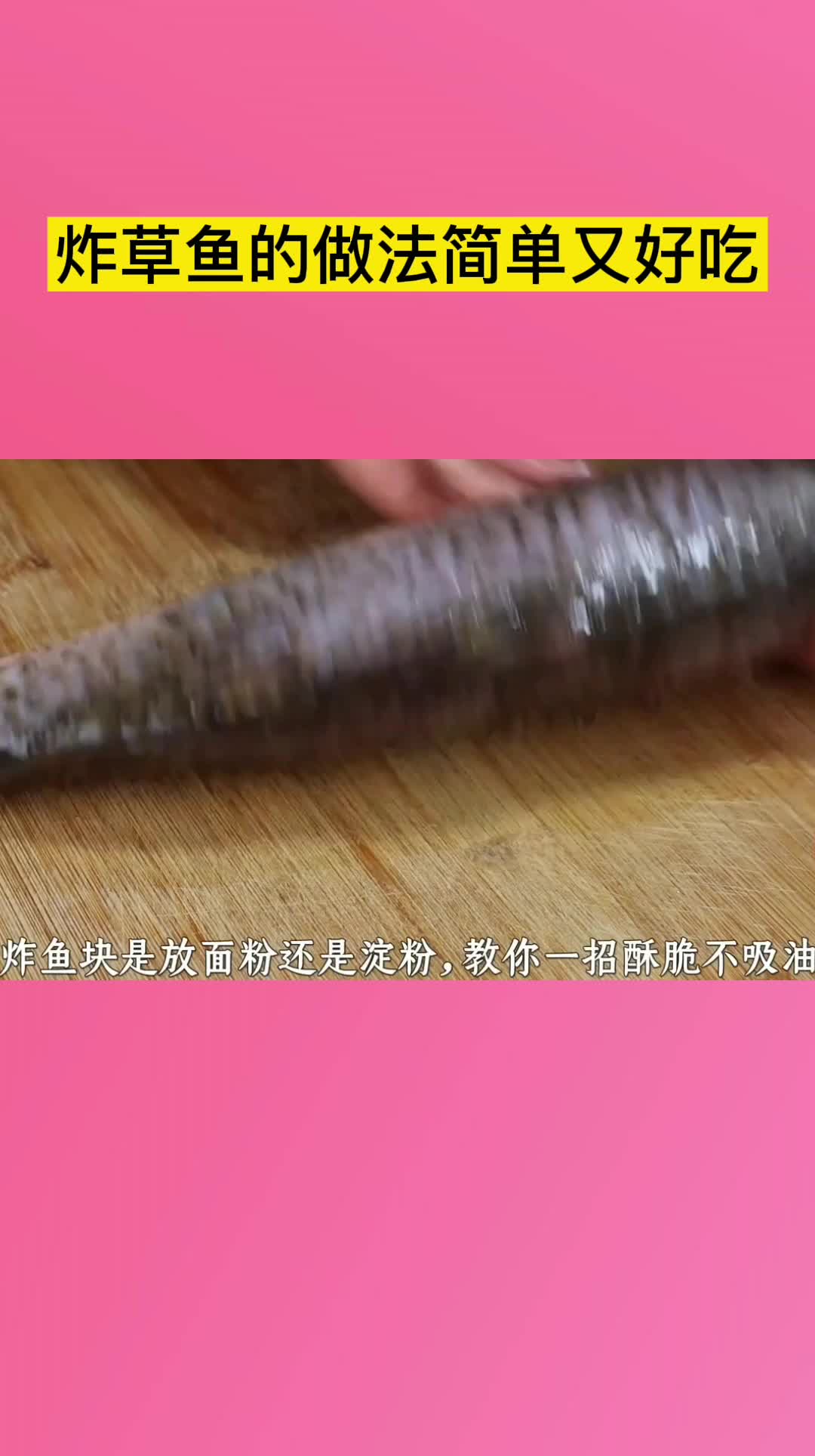 炸草鱼的做法简单又好吃,你懂了吗