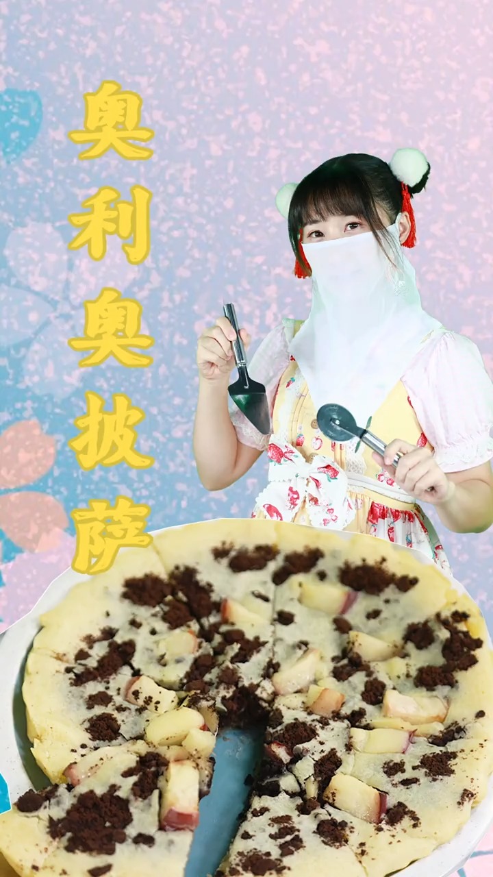 #你好秋天#糯叽叽的奥利奥披萨吃过没?小厨娘带你打开新世界的大门咯～