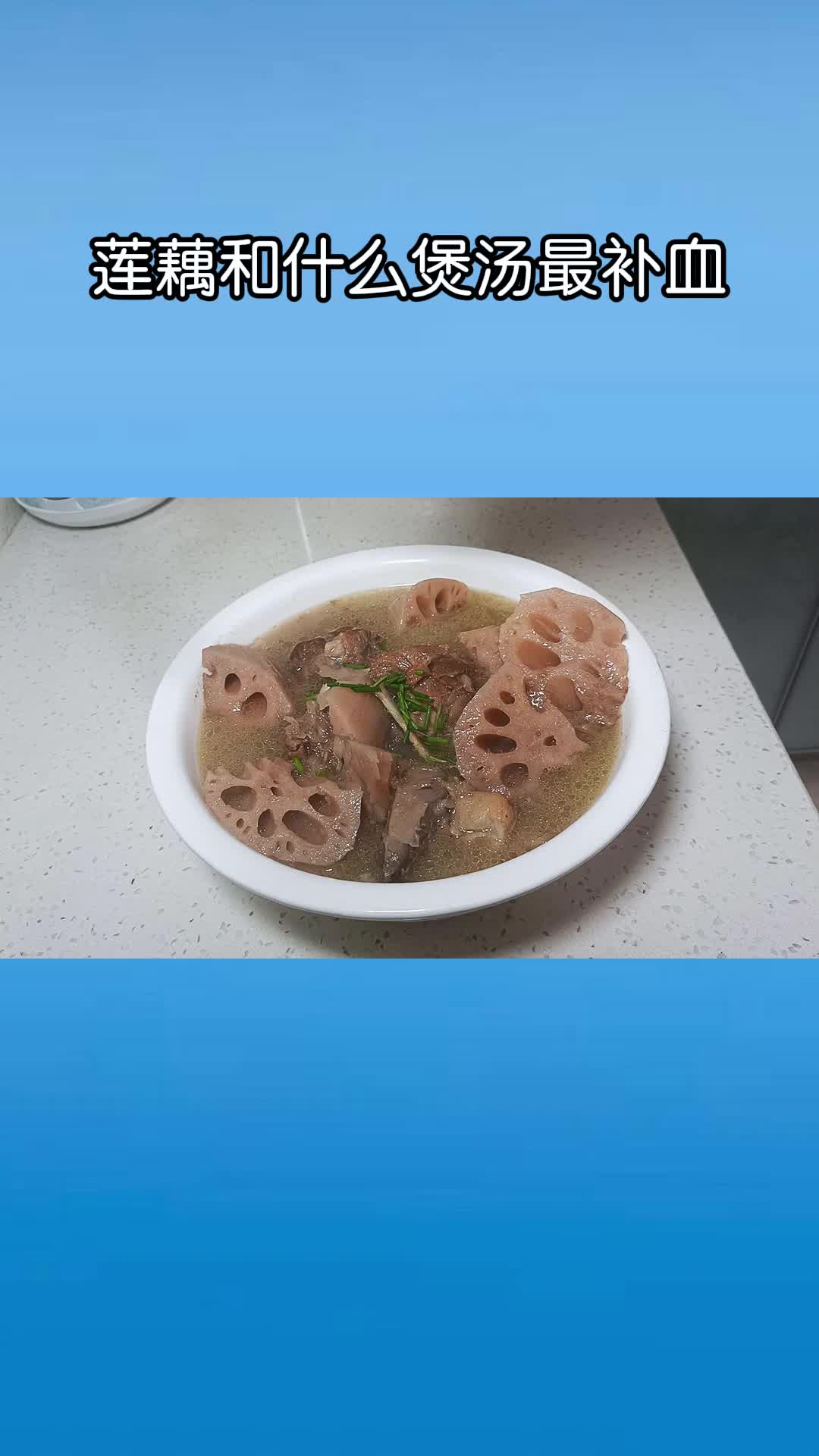非常好喝的莲藕筒子骨汤,补气又补血,值得品尝