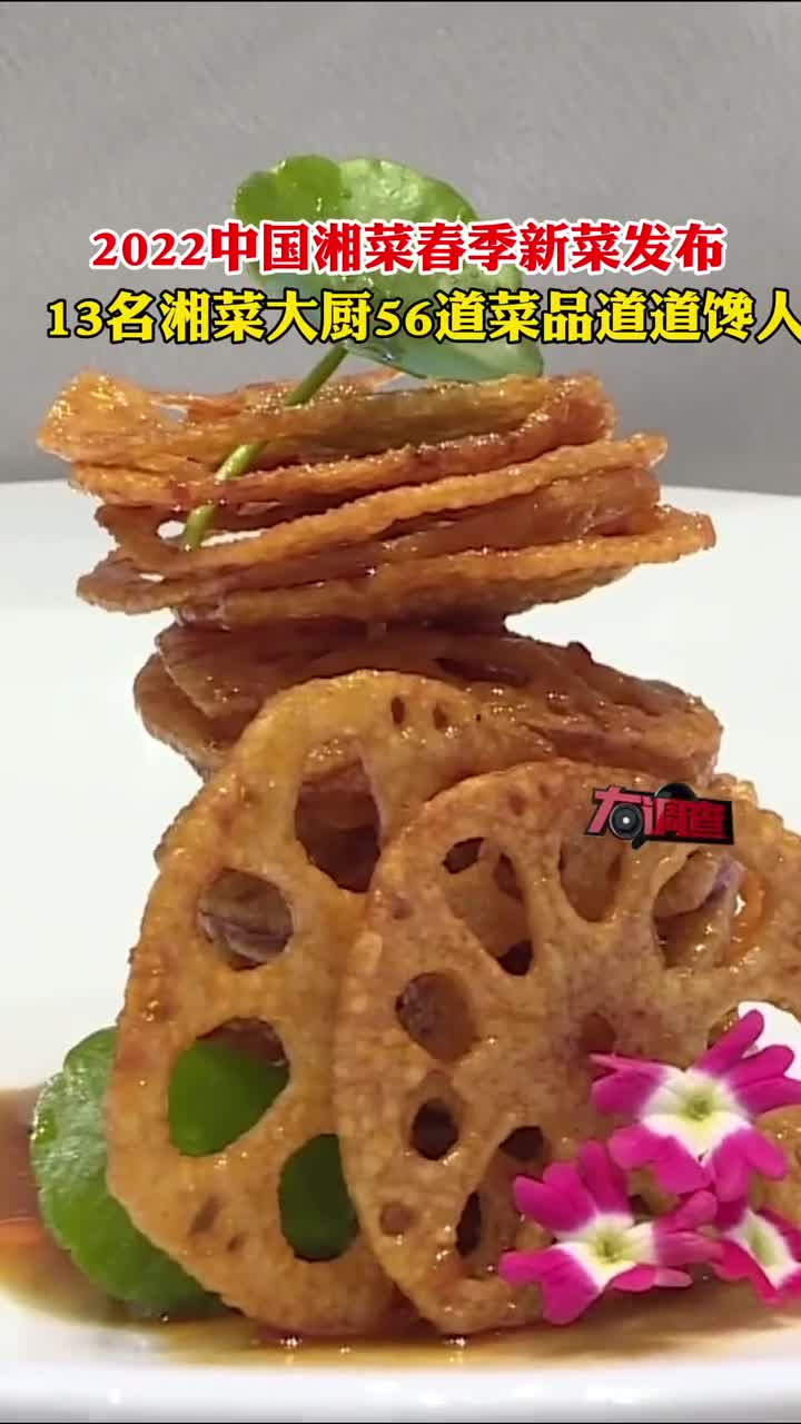 2022中国湘菜春季新菜发布会,13名中国湘菜大厨以春季食材为原料,现场制作了36道春季新