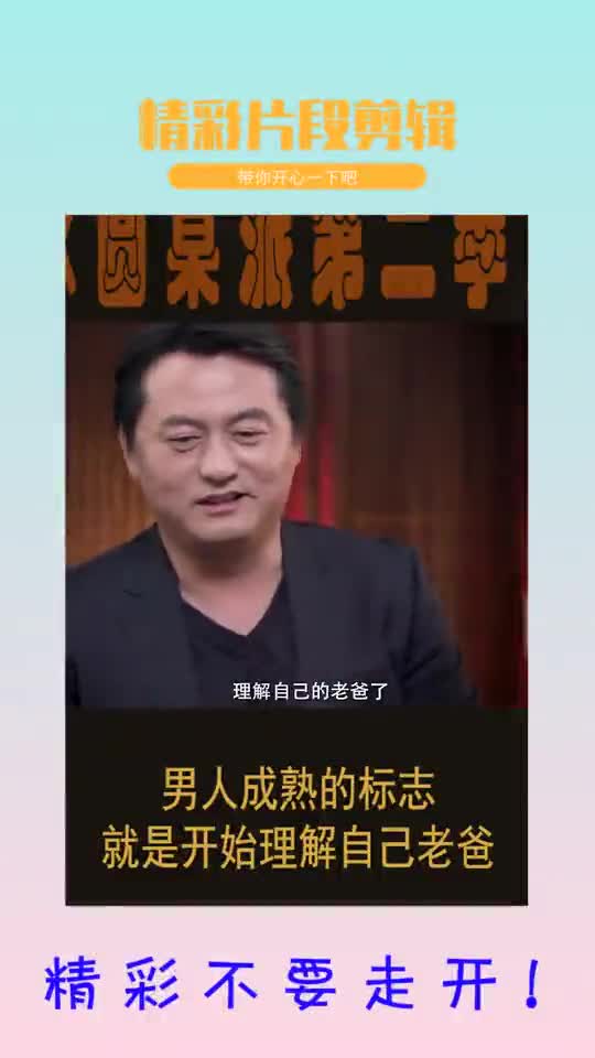 #圆桌派第二季#男人最成熟的标志,就是开始理解自己老爸!