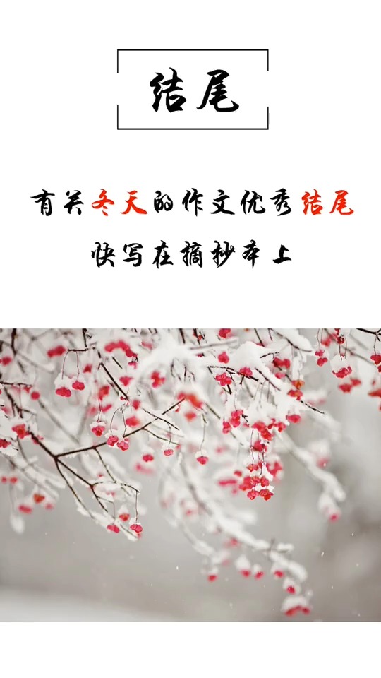 #加油高考#有关冬天的优秀作文结尾,惊艳了所有人