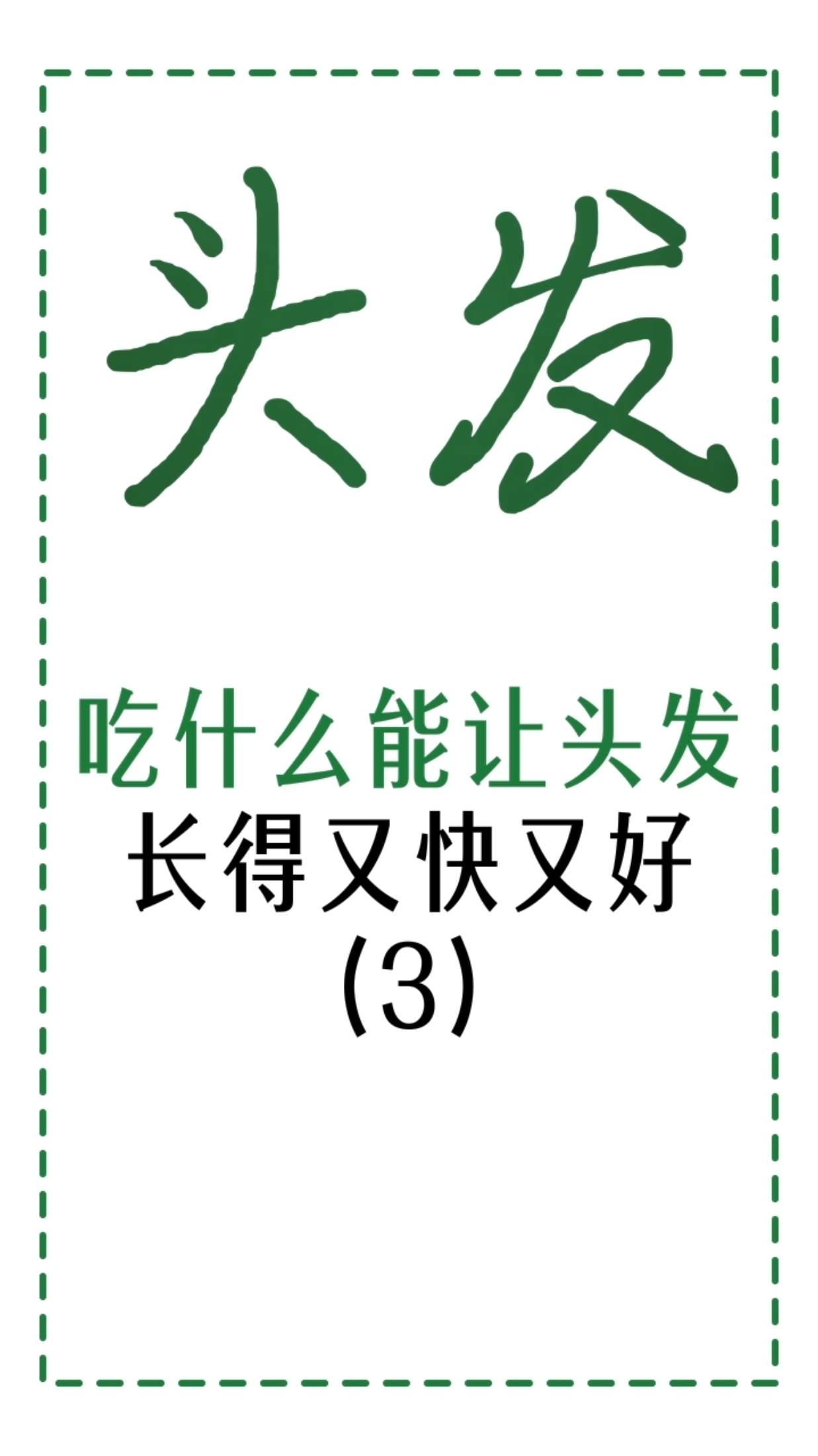 #愤怒的小鸟#吃什么能让头发长得又快又好?快点马住吧!
